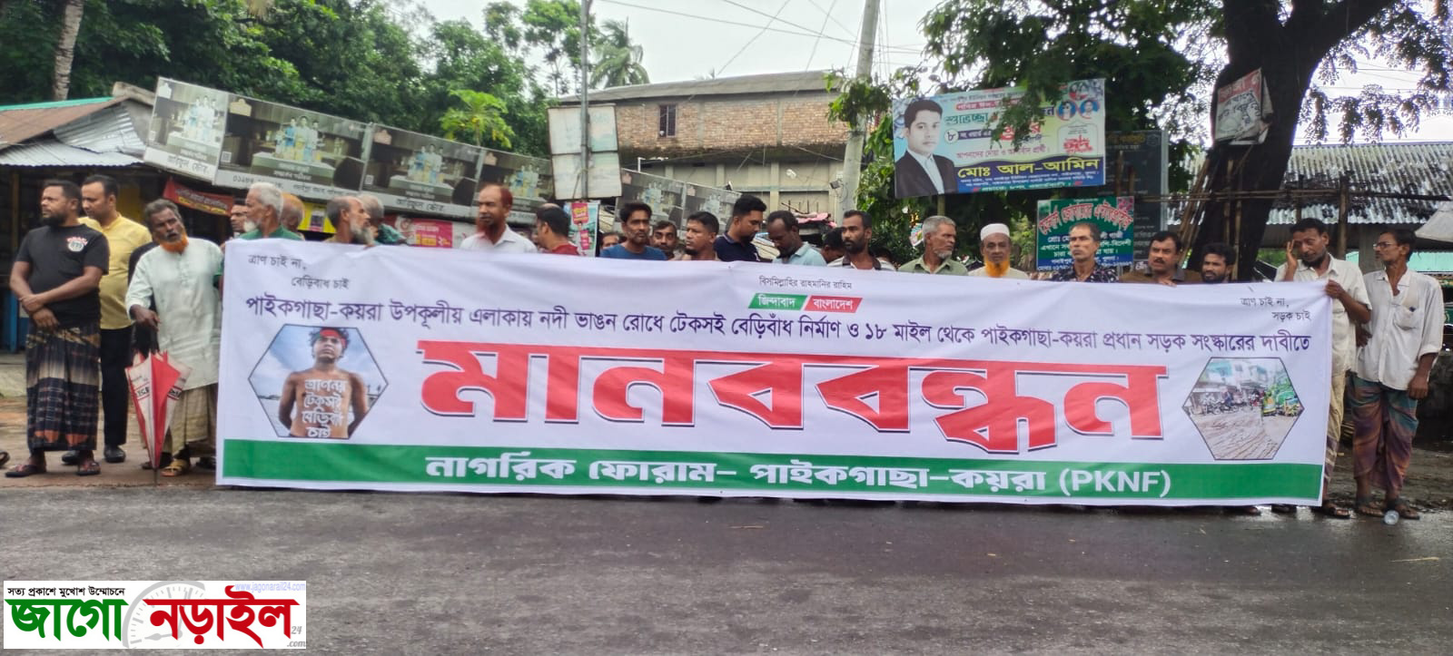 বেড়ীবাঁধ নির্মাণ ও আঠারো মাইল থেকে পাইকগাছা-কয়রা প্রধান সড়ক সংস্কারের দাবিতে মানববন্ধন