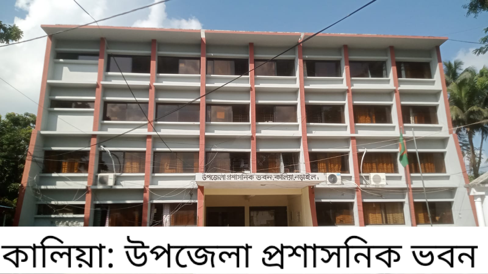 জনবল সংকটে কালিয়া এলজিইডি অফিস, একুশের স্থলে দশ জন
